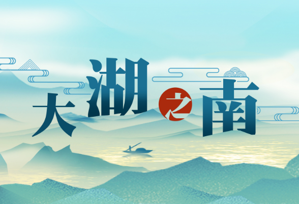 大湖之南丨洞庭湖畔 “渔村”新生