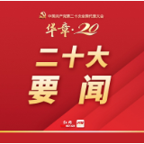 党的二十大主席团举行第三次会议 习近平主持会议