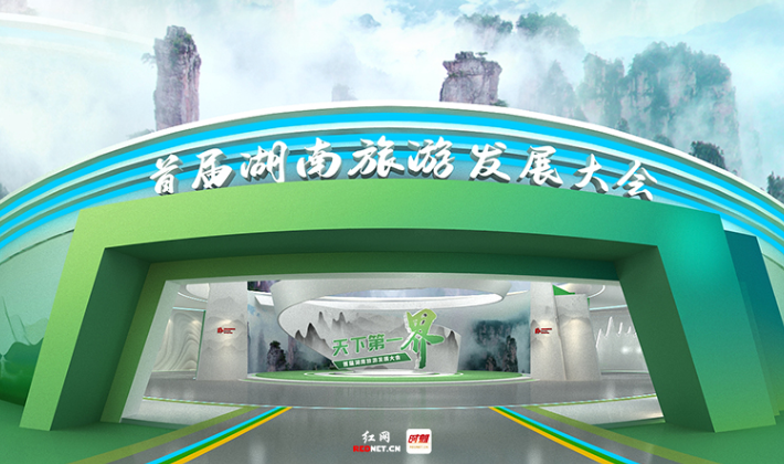 天下第一“界”——首届湖南旅游发展大会报道云展厅