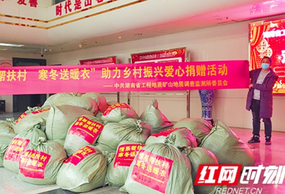 行动显担当 湖南省工矿所寒冬送暖衣