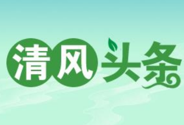 清风头条丨宁远：紧盯“小卡片”严惩“微腐败”