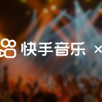 快手音乐与网易云音乐达成合作，双方将在版权合作、歌曲推广、音乐人共建等领域深度联动