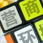 “为湖南的营商环境点赞” ——湖南各级各部门优化营商环境促进民营经济持续健康发展