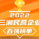 2022三湘民营企业百强榜单发布 株洲9家企业入围