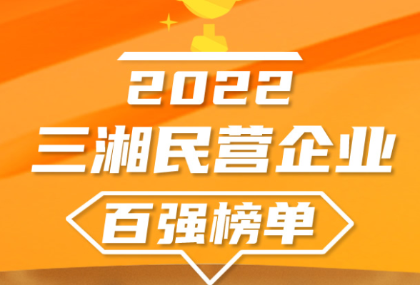 快讯丨刚刚，2022三湘民营企业百强榜单发布