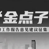 “金点子”议题攻略丨助企纾困如何再发力？