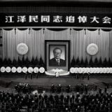江泽民同志追悼大会举行 全体默哀
