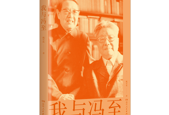 《我与冯至》出版 追忆冯至夫妇平实而温情的一生