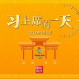 独家视频丨习主席的一天（2022年2月5日）