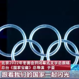 硬核联动!总台全方位支持冬奥会开幕式