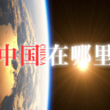 中国在哪里