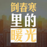 战疫加油！这是疫情倒春寒里的暖光