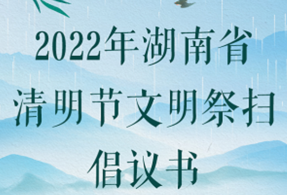 2022年湖南省清明节文明祭扫倡议书
