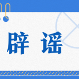 辟谣侠盟丨核酸检测人员䄂口可能有上个人喷出的病毒？采样棉签有毒？别信