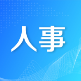 省委管理干部任前公示公告