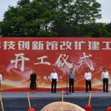 省科技创新馆改扩建工程项目开工