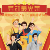 画说五一②丨中国是如何引入“五一”国际劳动节的？