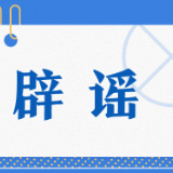 辟谣侠盟丨1100万人近期将离开上海？普职分流将取消？来看真相