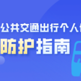 2022防疫关切事丨乘坐交通工具出行如何做好个人防护？这份防护指南请收好