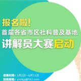 首届各省市区社科普及基地讲解员大赛开始报名啦！