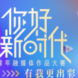 第五届“你好，新时代——有我更出彩” 青年融媒体作品大赛正式启动