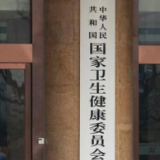 国家卫健委：加大对医疗美容、近视矫正等服务医疗机构抽查力度