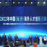 2022年中国（长沙）海外人才创新创业项目大赛启动