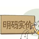 《明码标价和禁止价格欺诈规定》7月1日起施行