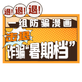 科普动起来·“暑”里平安丨退！退！退！一组防骗漫画击退诈骗“暑期档”