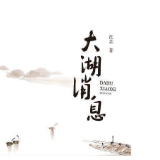 喜报!湖南两作家获鲁迅文学奖