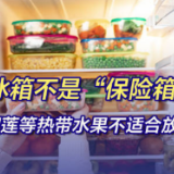 榴莲、巧克力都往冰箱放？这些食物并不适合存放在冰箱！