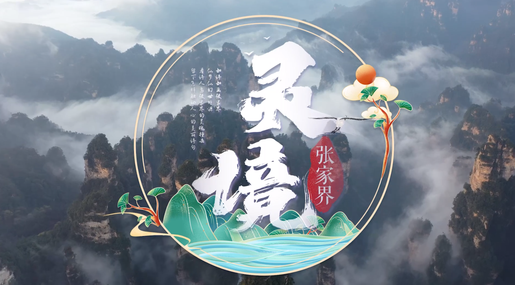 在这里,白帆船也有了归隐之心丨灵境张家界② - 时刻