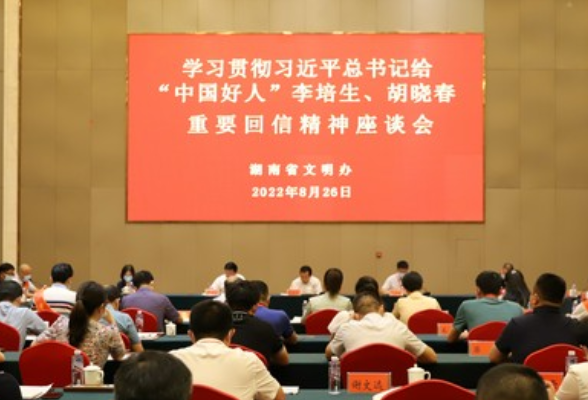 湖南召开学习贯彻习近平总书记给“中国好人”重要回信精神座谈会