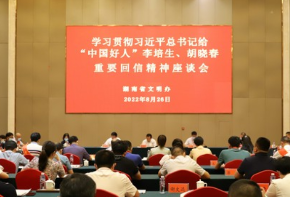 湖南省学习贯彻习近平总书记给“中国好人”重要回信精神座谈会 长沙市文明办作交流发言