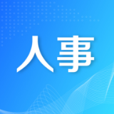 省委管理干部任前公示公告