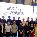 打造陈设行业新风向标，“创艺生活·预见潮流”主题论坛举行