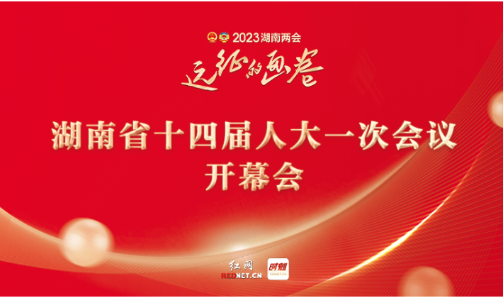 直播回顾丨湖南省第十四届人民代表大会第一次会议
