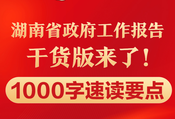 湖南省政府工作报告干货版来了！1000字速读要点