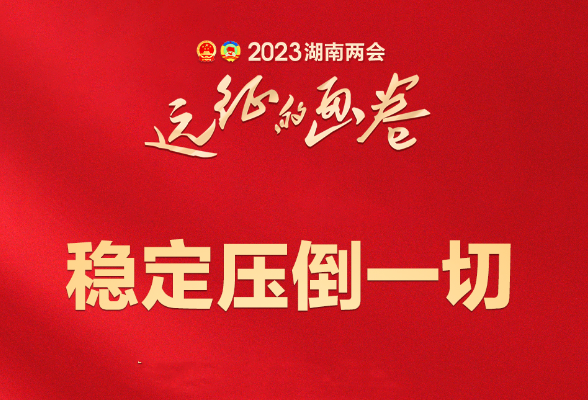 海报丨湖南省政府工作报告里的这些话，直抵人心！