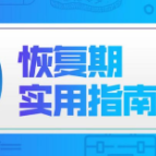恢复期实用指南来了！这10点很重要