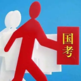国考报名人数已超79万！还有587个职位无人报考，其中湖南15个