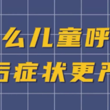 @家长们 儿童呼吸道感染症状更重的原因有这些