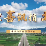 村里喜讯捎北京 | “乡音”传“党音” 段村有创新