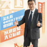 新说中国经济｜怎样理解中央经济工作会议提出的“以进促稳、先立后破”？