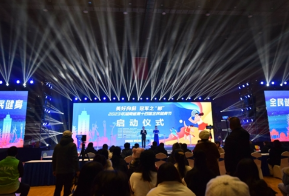美好向前·冠军之“郴”2023湖南省第十四届全民健身节启动