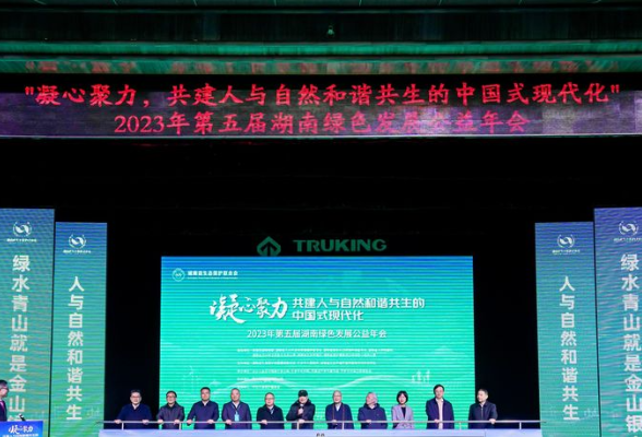 以绿色赢未来：2023年第五届湖南绿色发展公益年会在宁乡举行