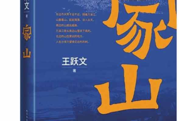 悦读丨王跃文：我写的是所有中国人的家山