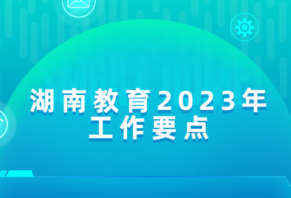 划重点！湖南教育2023年25条工作要点发布