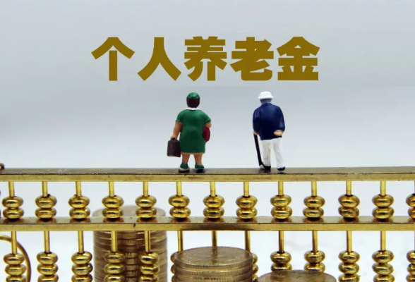 321万湖南人“尝鲜”个人养老金