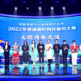 快讯丨2022年度湖湘好网民名单新鲜出炉！快看看有你熟悉的网友没？